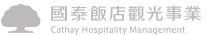 國泰飯店觀光事業