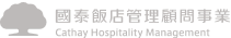 國泰飯店管理顧問事業
