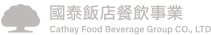 國泰飯店餐飲事業